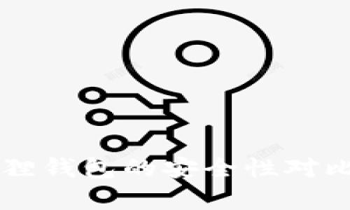 tpwallet和小狐狸钱包的安全性对比：谁更值得信赖？