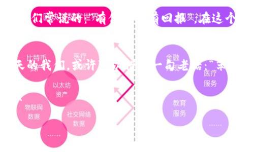 区块链钱包的新玩法：探索数字资产的未来/  
区块链钱包, 数字资产, 新玩法, 加密货币/GUANJIANCI

引言
随着数字经济的快速发展，区块链技术以其去中心化、透明、安全的特性逐渐受到各界关注。其中，区块链钱包作为数字资产的载体，不仅承载着我们的财富，也开辟了无数的新玩法。在这片广阔的数字海洋中，如何找到最适合自己的区块链钱包新玩法，便成了我们今天需要深入研究的话题。想必大家都听过“人无我有，人有我优”的道理，接下来我们就来探讨如何在众多区块链钱包中脱颖而出，找到属于自己的那条路。

区块链钱包的基础知识
在深入讨论新玩法之前，我们首先了解一下什么是区块链钱包。简单来说，区块链钱包就是用来存储、管理和交易数字资产的工具，包括加密货币如比特币、以太坊等。钱包一般分为热钱包和冷钱包两种，前者是随时在线的，适合进行频繁交易；后者则是离线的，更适合长期存储资产。如同咱们有时候需要“多走几步，省几块”一样，选择合适的区块链钱包也是一种理智的投资策略。

新玩法一：复合投资与理财
首先，让我们来谈谈复合投资与理财。许多用户开始意识到，仅仅存储数字资产是不够的，投资和理财才是长久之计。通过选择支持DeFi（去中心化金融）功能的钱包，用户可以在钱包内进行借贷、提供流动性，从而获得收益。正所谓“一分耕耘，一分收获”，在区块链的世界里，参与DeFi就像是为自己的数字资产插上了翅膀。

新玩法二：NFT市场的参与者
近期，NFT（非同质化代币）如火如荼，其市场正在蓬勃发展。许多区块链钱包开始支持NFT的存储和交易，用户可以通过钱包直接参与到这一新兴市场中。无论是艺术品、音乐、视频，还是游戏道具，NFT的形式多种多样。尤其在年轻人中，这种数字艺术品的收藏热潮让人们纷纷加入。此时，钱包不仅仅是资产的保管者，更是文化的传播者。如同一句谚语所说：“出来混，总是要还的”，参与NFT市场的用户正是希望通过这种新玩法在未来的某个时刻获得资本的回报。

新玩法三：社交钱包的崛起
区块链社交钱包的出现，为用户带来了全新的互动体验。这种钱包不仅仅局限于存储和交易，还允许用户之间进行社交互动、分享自己的投资策略、资产动态或创作的NFT。简言之，社交钱包让数字资产的管理变得更具社区属性。在这个“人际关系即资本”的时代，通过社交钱包，我们能将友情与财富结合，实现价值的双赢。

新玩法四：跨链交易
随着多种区块链项目的出现，跨链交易逐渐成为必然趋势。采用支持多链资产的钱包，用户可以在不同的区块链之间自由转移资产。正如我们常说的：“与时俱进，方能立于不败之地”，跨链技术的应用让用户在流动性和灵活性上都有了很大的提升。通过这种方式，用户不仅能够有效规避市场风险，还可以抓住更多的投资机会。

新玩法五：借助智能合约进行自动化管理
智能合约的技术创新，使得区块链钱包在资产管理上也迈入了新的阶段。通过设置自动化的规则，用户可以轻松实现资产的定时转移、自动交易等功能，这在某种意义上来说，实现了对投资的“懒人管理”。这就像我们常说的：“有付出就有回报”，在这个快速变化的市场中，能适时调整策略，才能最大化收益。

总结
区块链钱包的新玩法为我们打开了数字资产管理的新天地。无论是复合理财、NFT市场、社交互动还是跨链交易，都在不断推动着区块链钱包的进步与发展。而这些新玩法背后，无不渗透着“顺势而为”的智慧。今天的我们，或许可以借用一句老话：“笨鸟先飞”，在探索区块链钱包新玩法的道路上，努力去实践与发现。

在数字货币正走向主流的今天，每个人都有机会成为数字经济的参与者。在这个过程中，让我们学会观察、学习，以勇气和智慧迎接未来的挑战。我们所需的，正是这样一份关于区块链钱包的新玩法的思考和探索！

最后，提醒大家，投资有风险，入市需谨慎。无论选择哪种新玩法，都要保持警觉与理性，以免给自己的财富带来损失。毕竟，“不怕慢，就怕站”，在这场数字新革命中，让我们共同进步吧！