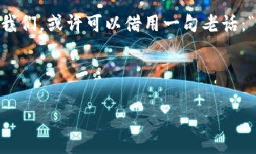 区块链钱包的新玩法：探索数字资产的未来/  
区块链钱包, 数字资产, 新玩法, 加密货币/GUANJIANCI

引言
随着数字经济的快速发展，区块链技术以其去中心化、透明、安全的特性逐渐受到各界关注。其中，区块链钱包作为数字资产的载体，不仅承载着我们的财富，也开辟了无数的新玩法。在这片广阔的数字海洋中，如何找到最适合自己的区块链钱包新玩法，便成了我们今天需要深入研究的话题。想必大家都听过“人无我有，人有我优”的道理，接下来我们就来探讨如何在众多区块链钱包中脱颖而出，找到属于自己的那条路。

区块链钱包的基础知识
在深入讨论新玩法之前，我们首先了解一下什么是区块链钱包。简单来说，区块链钱包就是用来存储、管理和交易数字资产的工具，包括加密货币如比特币、以太坊等。钱包一般分为热钱包和冷钱包两种，前者是随时在线的，适合进行频繁交易；后者则是离线的，更适合长期存储资产。如同咱们有时候需要“多走几步，省几块”一样，选择合适的区块链钱包也是一种理智的投资策略。

新玩法一：复合投资与理财
首先，让我们来谈谈复合投资与理财。许多用户开始意识到，仅仅存储数字资产是不够的，投资和理财才是长久之计。通过选择支持DeFi（去中心化金融）功能的钱包，用户可以在钱包内进行借贷、提供流动性，从而获得收益。正所谓“一分耕耘，一分收获”，在区块链的世界里，参与DeFi就像是为自己的数字资产插上了翅膀。

新玩法二：NFT市场的参与者
近期，NFT（非同质化代币）如火如荼，其市场正在蓬勃发展。许多区块链钱包开始支持NFT的存储和交易，用户可以通过钱包直接参与到这一新兴市场中。无论是艺术品、音乐、视频，还是游戏道具，NFT的形式多种多样。尤其在年轻人中，这种数字艺术品的收藏热潮让人们纷纷加入。此时，钱包不仅仅是资产的保管者，更是文化的传播者。如同一句谚语所说：“出来混，总是要还的”，参与NFT市场的用户正是希望通过这种新玩法在未来的某个时刻获得资本的回报。

新玩法三：社交钱包的崛起
区块链社交钱包的出现，为用户带来了全新的互动体验。这种钱包不仅仅局限于存储和交易，还允许用户之间进行社交互动、分享自己的投资策略、资产动态或创作的NFT。简言之，社交钱包让数字资产的管理变得更具社区属性。在这个“人际关系即资本”的时代，通过社交钱包，我们能将友情与财富结合，实现价值的双赢。

新玩法四：跨链交易
随着多种区块链项目的出现，跨链交易逐渐成为必然趋势。采用支持多链资产的钱包，用户可以在不同的区块链之间自由转移资产。正如我们常说的：“与时俱进，方能立于不败之地”，跨链技术的应用让用户在流动性和灵活性上都有了很大的提升。通过这种方式，用户不仅能够有效规避市场风险，还可以抓住更多的投资机会。

新玩法五：借助智能合约进行自动化管理
智能合约的技术创新，使得区块链钱包在资产管理上也迈入了新的阶段。通过设置自动化的规则，用户可以轻松实现资产的定时转移、自动交易等功能，这在某种意义上来说，实现了对投资的“懒人管理”。这就像我们常说的：“有付出就有回报”，在这个快速变化的市场中，能适时调整策略，才能最大化收益。

总结
区块链钱包的新玩法为我们打开了数字资产管理的新天地。无论是复合理财、NFT市场、社交互动还是跨链交易，都在不断推动着区块链钱包的进步与发展。而这些新玩法背后，无不渗透着“顺势而为”的智慧。今天的我们，或许可以借用一句老话：“笨鸟先飞”，在探索区块链钱包新玩法的道路上，努力去实践与发现。

在数字货币正走向主流的今天，每个人都有机会成为数字经济的参与者。在这个过程中，让我们学会观察、学习，以勇气和智慧迎接未来的挑战。我们所需的，正是这样一份关于区块链钱包的新玩法的思考和探索！

最后，提醒大家，投资有风险，入市需谨慎。无论选择哪种新玩法，都要保持警觉与理性，以免给自己的财富带来损失。毕竟，“不怕慢，就怕站”，在这场数字新革命中，让我们共同进步吧！