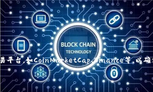 关于TPWallet的当前兑换率或它与美元的具体价格，建议您访问相关的金融网站或者加密货币交易平台，如CoinMarketCap、Binance等，以确保获得最新的兑换信息。由于加密货币市场价格波动较大，实时数据是了解最佳兑换率的最佳途径。

如果您有其他关于TPWallet或加密货币的问题，欢迎随时询问！