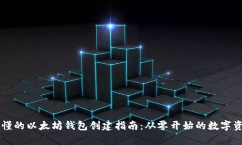 简单易懂的以太坊钱包创建指南：从零开始的数字资产管理