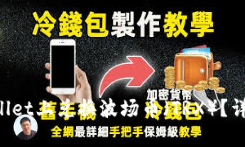 如何在TPWallet上兑换波场币（TRX）？详细指南来了！