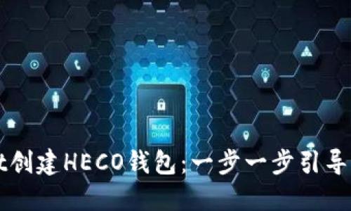 如何使用TPWallet创建HECO钱包：一步一步引导您的加密货币之旅