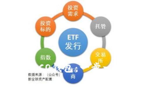 如何使用TPWallet创建HECO钱包：一步一步引导您的加密货币之旅