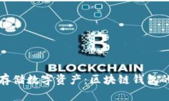 如何安全存储数字资产：