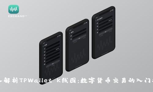 深入解析TPWallet K线图：数字货币交易的入门指南