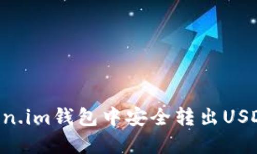 如何在Token.im钱包中安全转出USDT：完整指南