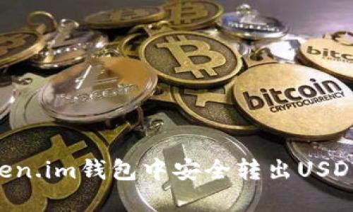 如何在Token.im钱包中安全转出USDT：完整指南