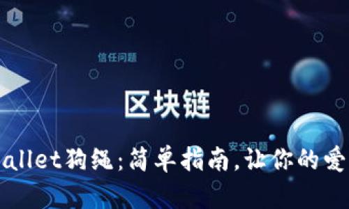 如何购买TPWallet狗绳：简单指南，让你的爱犬出门更时尚
