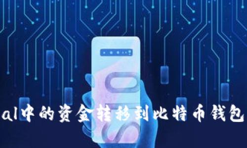如何将PayPal中的资金转移到比特币钱包：一步步详解