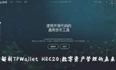 深度解析TPWallet HRC20：数字
