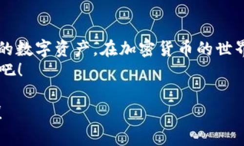   如何在TPWallet上购买Kishu币：简单步骤与技巧 / 
 guanjianci TPWallet, Kishu币, 加密货币, 购买指南 /guanjianci 

引言
随着加密货币市场的不断发展，越来越多的人开始关注如何安全、快速地购买各种数字货币。这其中，Kishu币以其独特的社区驱动和低费用吸引了一大批投资者。如果你也是其中之一，想要在TPWallet上购买Kishu币，那么这篇文章将为你提供全方位的指南，帮助你顺利完成交易。

什么是TPWallet？
TPWallet是一款多链数字货币钱包，它支持多个区块链资产的安全存储和管理。用户可以在这款钱包中轻松地发送和接收各种数字货币，同时还拥有去中心化交易所（DEX）的功能，可以直接在钱包内进行交易。使用TPWallet，用户不仅能够享受便捷的操作界面，还可以避免繁琐的注册步骤，一日之计在于晨，早买早享受。

Kishu币简介
Kishu币是一种基于以太坊的加密货币，以其社区驱动的性质和低交易费用著称。自推出以来，Kishu币迅速获得了众多投资者的青睐，其目标是为用户提供去中心化的金融服务。Kishu币的社区非常活跃，定期举行各种活动和推广，能够让用户在参与的同时获得额外的奖励。

准备工作：下载与设置TPWallet
在购买Kishu币之前，首先需要在你的设备上下载TPWallet。可以在官方网站或各大应用商店中找到适配你的设备的版本。下载完成后，安装并打开钱包应用。在首次使用时，你需要创建一个钱包账户。
为确保账户的安全性，请务必备份你的助记词或私钥。这样一来，即使在不幸丢失设备后，你也可以轻松地找回你的资产。做好万全准备，才能在投资的道路上如鱼得水，稳扎稳打。

在TPWallet上购买Kishu币的步骤
h4步骤一：充值法币或其他加密货币/h4
如果你希望使用法币购买Kishu币，可以选择通过TPWallet的充值功能来进行操作。一般而言，TPWallet支持多种法币充值，如美元、欧元等。选择你想要充值的法币后，按照提示完成充值步骤。
同样，如果你已经持有其他加密货币，可以选择将其转入TPWallet中。点击“充值”，选择你想转入的加密货币，复制地址后在你的其他钱包中进行转账即可。

h4步骤二：选择Kishu币进行交易/h4
资金到账后，进入TPWallet的交易页面，选择“交易”或“去中心化交易所”功能。在这里，你将看到多个可供交易的币种。在搜索框中输入“Kishu”或“KISHU”，找到该币种后，点击进行交易。

h4步骤三：设置交易参数/h4
在确认交易之前，你需要设置相关的交易参数，包括交易数量和价格等。系统会提示你当前市场价格以及你将要支付的手续费。在加密货币交易中，手续费往往是相对较低的，给你带来意想不到的惊喜。
确保检查所有信息无误后，确认交易。在交易前，不妨再提醒自己一句：“细节决定成败”，确保每一步都谨慎对待。

h4步骤四：完成交易，确认到账/h4
完成交易后，可以在TPWallet的资产页面查看你的Kishu币余额。在区块链技术的支持下，交易一般会在几分钟内完成，确认到账后，你就真正拥有了Kishu币，迈出了投资的一大步。

购买Kishu币的技巧与注意事项
h4保持冷静，切勿盲目跟风/h4
在购买Kishu币或任何加密货币时，保持冷静的头脑是非常重要的。市场波动频繁，可能会出现短时间内的大幅涨跌。记住“稳中求胜”，投资应当理性，不要盲目跟随市场热点。

h4考虑长线投资/h4
Kishu币作为一项新兴资产，短期内可能会有波动，但从长远来看，它的潜力不容小觑。投资前可根据自身的风险承受能力，选择合适的投资策略，切勿操之过急，保持一份耐心，未来更值得期待。

h4关注社区动态与官方消息/h4
Kishu币的社区活动会影响其价值。在投资之前，关注Kishu币的官网、推特、Telegram等社交媒体，随时获取最新动态。这样，你能对市场发展的趋势有更准确的判断。记住，信息就是力量，并且“兵马未动，粮草先行”，掌握信息才能稳操胜券。

总结
在TPWallet上购买Kishu币的过程并不复杂，只需按照上述步骤进行操作即可。无论是作为长期投资还是短期交易，Kishu币的确是一种值得关注的数字资产。在加密货币的世界中，灵活应对、理性投资，方能走得更远，稳赚不赔。
希望这篇文章能帮助你在TPWallet上顺利购买Kishu币，开启你的加密货币之旅。让我们共同见证区块链技术的蓬勃发展和加密货币的美好未来吧！

如想了解更多关于Kishu币或加密货币交易的知识，欢迎继续关注相关信息与内容。记住，“积少成多”，每一次交易都是向前迈进的一步。祝你好运！