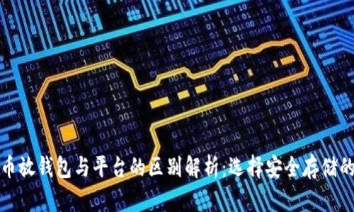 虚拟币放钱包与平台的区别解析：选择安全存储的关键