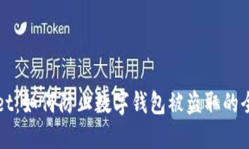 TPWallet：如何防止数字钱包被盗取的全面指南