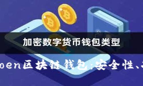 全面解析Plustoen区块链钱包：安全性、功能与使用指南