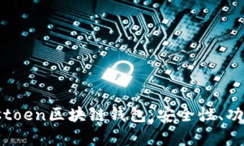 全面解析Plustoen区块链钱包：安全性、功能与使用指南