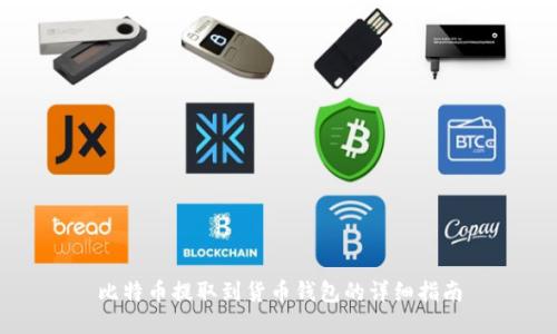 比特币提取到货币钱包的详细指南