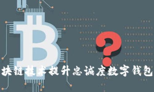 如何利用区块链技术提升忠诚度数字钱包的用户体验