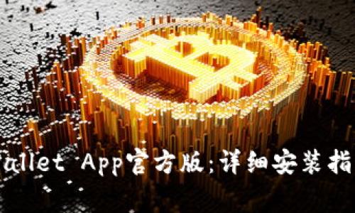 轻松下载TPWallet App官方版：详细安装指南与注意事项