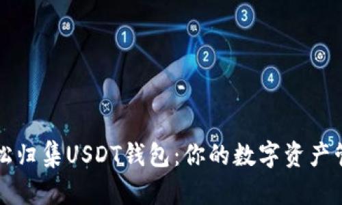 如何轻松归集USDT钱包：你的数字资产管理指南