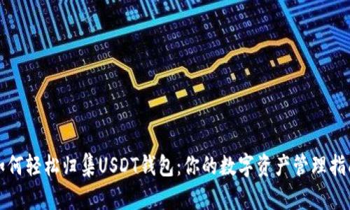 如何轻松归集USDT钱包：你的数字资产管理指南