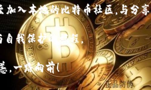   比特币在线钱包被盗：如何保护你的数字资产 / 
 guanjianci 比特币, 在线钱包, 网络安全, 资产保护 /guanjianci 

引言：数字时代的陷阱
在这个信息全球化的时代，数字货币如比特币以其去中心化和匿名性而受到越来越多人的青睐。这种新型资产手段带来了无限机遇，但同样也潜藏着许多风险。“一失足成千古恨”，一旦钱包被盗，损失可能是巨大的。在这篇文章中，我们将深入探讨比特币在线钱包被盗的原因、影响以及如何有效地保护你的数字资产。

为什么选择在线钱包？
在线钱包因其方便性而被广泛使用。用户无需下载软件，只需通过浏览器即可迅速完成交易，这是对比特币使用者而言的莫大便利。然而，正是这种便利也让它成为黑客瞄准的目标。有人说：“方便是双刃剑。”一旦缺乏必要的安全意识，便容易陷入网络诈骗和盗窃的陷阱中。

黑客的作案手法
黑客的攻击手法各式各样，通常包括钓鱼攻击、恶意软件、和社会工程学等。钓鱼攻击是最常见的手段，黑客会伪造登陆界面，引导用户输入账号和密码，而这些敏感信息随后就会被盗取。更有甚者，黑客们利用复杂的恶意软件侵入用户的设备，趁机窃取钱包信息。“小心驶得万年船”，在使用在线钱包时，务必需保持警惕。

比特币钱包被盗后的影响
比特币钱包被盗所带来的损失往往是不可逆的。一旦黑客成功转移你的比特币，你几乎无法追回。在许多情况下，用户往往在被盗后才意识到自己的钱包缺乏保护措施。这种失落感如同“愚者千虑必有一得”，最终却为自己的疏忽付出了代价。

如何有效保护你的比特币资产
保护比特币资产并不复杂，但需要一定的技术知识和安全意识。以下是一些实用的建议：

h41. 使用硬件钱包/h4
硬件钱包是相对安全的选项，它将私钥存储在离线设备中，不易受到网络攻击。“串得几只，才是真”，确保你的私钥不与互联网相连，可以大大降低被盗的风险。

h42. 开启双重认证/h4
双重认证通过增加一个额外的安全层来保护你的账户。这意味着，即使有人获取了你的密码，依然需要第二种方式（如手机短信验证码）来登陆账户。“宁可信其无，不可信其有”，多一重保护就多一分安全。

h43. 定期更换密码/h4
创建一个强密码并定期更换是保护在线钱包的基本措施。确保你的密码包含字母、数字和特殊符号，并且避免使用常见词汇。把密码当作“家里的钥匙”，一定要小心保管。

h44. 保持更新与警惕/h4
定期更新你的操作系统和应用程序可以修补潜在的安全漏洞。同时，保持警惕，识别钓鱼网站和可疑链接，避免订单信息泄露。正如古话所说：“防患于未然”，时刻保持警惕，才能杜绝隐患。

结论：重拾信心与安全
虽然比特币在线钱包盗窃事件让不少人感到不安，但只要合理利用网络资源，增强安全意识，就能有效降低风险，让数字资产的安全性提高。“水能载舟亦能覆舟”，只要我们能掌握这些安全技能，便能在数字货币的海洋中安全航行。面对未来，我们应当充满信心，逐步实现财富的增长与安全保护。 

进一步的学习与探索
如同开设一扇窗，了解比特币的原理、市场动态、以及各类安全知识，将有助于更好地管理您的数字资产。参加网络安全课程、阅读专业书籍，甚至加入本地的比特币社区，与分享经验的朋友保持联系，这些都是提升自己安全意识的好方法。“不积跬步无以至千里”，一步一个脚印的学习，才能真正筑起安全的堡垒。

在数字货币这个新兴市场中，保护自己的资产是每个投资者的责任。展望未来，数字货币的普及不仅是技术的进步，更是我们每一个人的成长与自我保护的旅程。 

只要我们紧跟时代的发展，增强自身的认知与技能，便能拨开重重迷雾，找到前行的方向。希望每位读者都能够珍惜自己的比特币资产，安全无恙，一路向前！