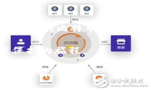   比特币在线钱包被盗：如何保护你的数字资产 / 
 guanjianci 比特币, 在线钱包, 网络安全, 资产保护 /guanjianci 

引言：数字时代的陷阱
在这个信息全球化的时代，数字货币如比特币以其去中心化和匿名性而受到越来越多人的青睐。这种新型资产手段带来了无限机遇，但同样也潜藏着许多风险。“一失足成千古恨”，一旦钱包被盗，损失可能是巨大的。在这篇文章中，我们将深入探讨比特币在线钱包被盗的原因、影响以及如何有效地保护你的数字资产。

为什么选择在线钱包？
在线钱包因其方便性而被广泛使用。用户无需下载软件，只需通过浏览器即可迅速完成交易，这是对比特币使用者而言的莫大便利。然而，正是这种便利也让它成为黑客瞄准的目标。有人说：“方便是双刃剑。”一旦缺乏必要的安全意识，便容易陷入网络诈骗和盗窃的陷阱中。

黑客的作案手法
黑客的攻击手法各式各样，通常包括钓鱼攻击、恶意软件、和社会工程学等。钓鱼攻击是最常见的手段，黑客会伪造登陆界面，引导用户输入账号和密码，而这些敏感信息随后就会被盗取。更有甚者，黑客们利用复杂的恶意软件侵入用户的设备，趁机窃取钱包信息。“小心驶得万年船”，在使用在线钱包时，务必需保持警惕。

比特币钱包被盗后的影响
比特币钱包被盗所带来的损失往往是不可逆的。一旦黑客成功转移你的比特币，你几乎无法追回。在许多情况下，用户往往在被盗后才意识到自己的钱包缺乏保护措施。这种失落感如同“愚者千虑必有一得”，最终却为自己的疏忽付出了代价。

如何有效保护你的比特币资产
保护比特币资产并不复杂，但需要一定的技术知识和安全意识。以下是一些实用的建议：

h41. 使用硬件钱包/h4
硬件钱包是相对安全的选项，它将私钥存储在离线设备中，不易受到网络攻击。“串得几只，才是真”，确保你的私钥不与互联网相连，可以大大降低被盗的风险。

h42. 开启双重认证/h4
双重认证通过增加一个额外的安全层来保护你的账户。这意味着，即使有人获取了你的密码，依然需要第二种方式（如手机短信验证码）来登陆账户。“宁可信其无，不可信其有”，多一重保护就多一分安全。

h43. 定期更换密码/h4
创建一个强密码并定期更换是保护在线钱包的基本措施。确保你的密码包含字母、数字和特殊符号，并且避免使用常见词汇。把密码当作“家里的钥匙”，一定要小心保管。

h44. 保持更新与警惕/h4
定期更新你的操作系统和应用程序可以修补潜在的安全漏洞。同时，保持警惕，识别钓鱼网站和可疑链接，避免订单信息泄露。正如古话所说：“防患于未然”，时刻保持警惕，才能杜绝隐患。

结论：重拾信心与安全
虽然比特币在线钱包盗窃事件让不少人感到不安，但只要合理利用网络资源，增强安全意识，就能有效降低风险，让数字资产的安全性提高。“水能载舟亦能覆舟”，只要我们能掌握这些安全技能，便能在数字货币的海洋中安全航行。面对未来，我们应当充满信心，逐步实现财富的增长与安全保护。 

进一步的学习与探索
如同开设一扇窗，了解比特币的原理、市场动态、以及各类安全知识，将有助于更好地管理您的数字资产。参加网络安全课程、阅读专业书籍，甚至加入本地的比特币社区，与分享经验的朋友保持联系，这些都是提升自己安全意识的好方法。“不积跬步无以至千里”，一步一个脚印的学习，才能真正筑起安全的堡垒。

在数字货币这个新兴市场中，保护自己的资产是每个投资者的责任。展望未来，数字货币的普及不仅是技术的进步，更是我们每一个人的成长与自我保护的旅程。 

只要我们紧跟时代的发展，增强自身的认知与技能，便能拨开重重迷雾，找到前行的方向。希望每位读者都能够珍惜自己的比特币资产，安全无恙，一路向前！