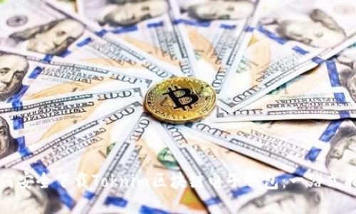 如何安全下载Toknim区块链电子钱包：一站式指南