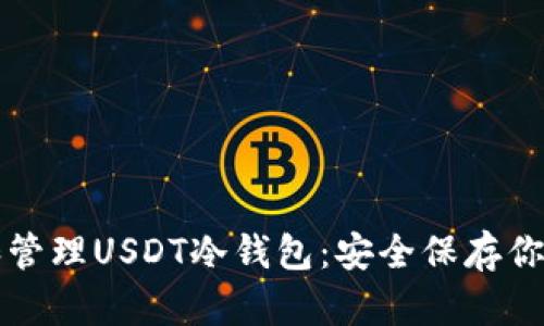 如何选择和管理USDT冷钱包：安全保存你的数字资产