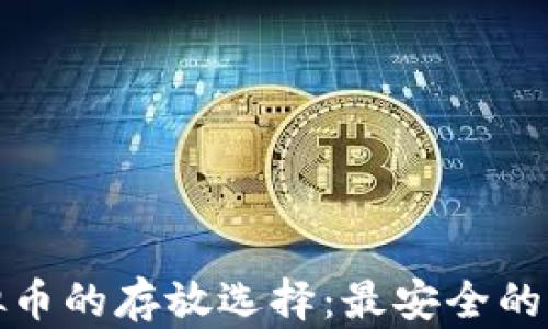 
探索虚拟币的存放选择：最安全的钱包推荐
