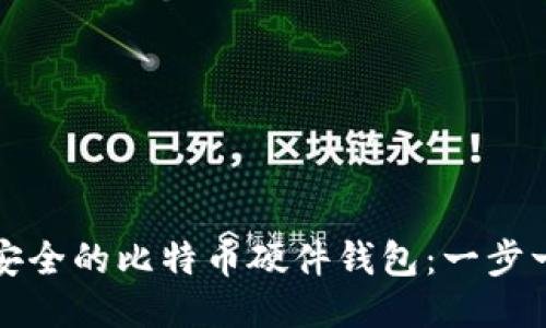 如何制作安全的比特币硬件钱包：一步一步的指南