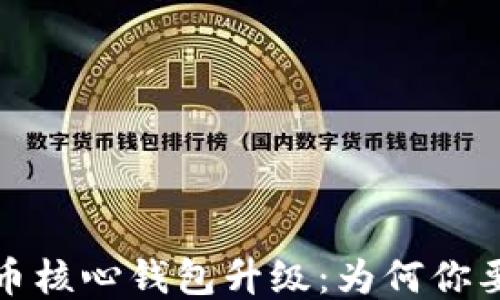
探索比特币核心钱包升级：为何你要紧跟脚步
