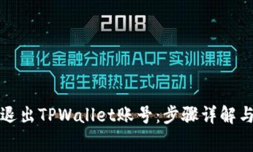 如何安全退出TPWallet账号：步骤详解与注意事项