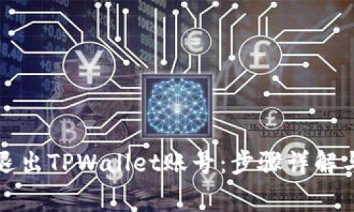 如何安全退出TPWallet账号：步骤详解与注意事项