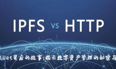 TPWallet背后的故事：揭示数