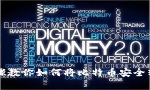 简单步骤教你如何将比特币安全转入钱包