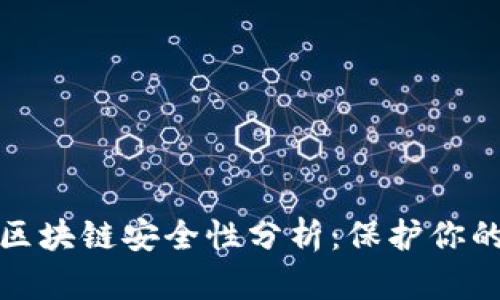 GTW钱包区块链安全性分析：保护你的数字资产