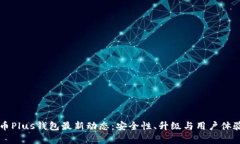 比特币Plus钱包最新动态：