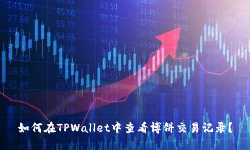 如何在TPWallet中查看博饼交易记录？