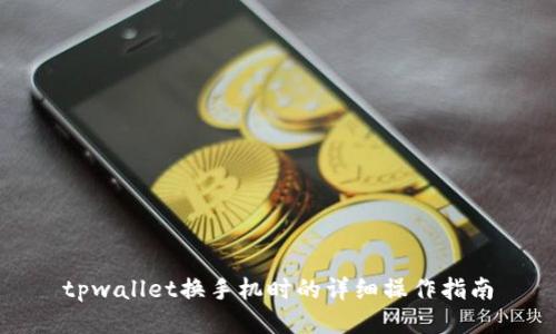 tpwallet换手机时的详细操作指南