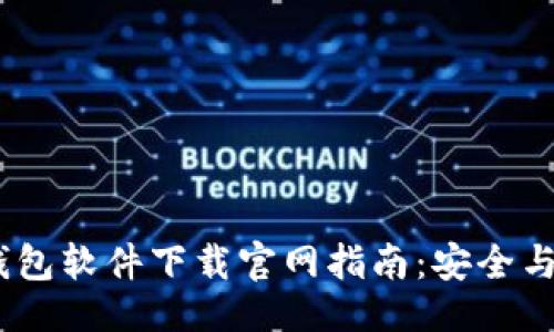 ```xml
2023年比特币钱包软件下载官网指南：安全与便捷的完美结合