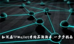 如何在TPWallet中购买狗狗币