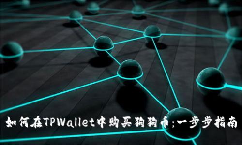 如何在TPWallet中购买狗狗币：一步步指南