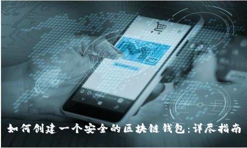 如何创建一个安全的区块链钱包：详尽指南