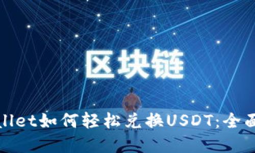 tpwallet如何轻松兑换USDT：全面指南