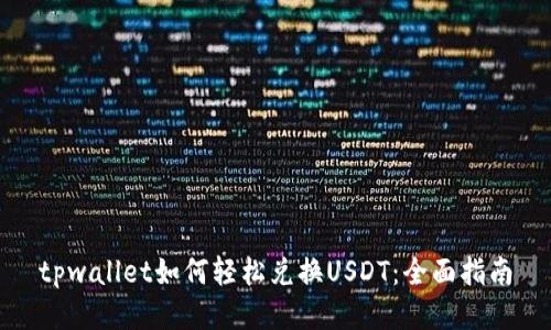 tpwallet如何轻松兑换USDT：全面指南