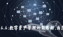 TPWallet 1.6.6：数字资产管理