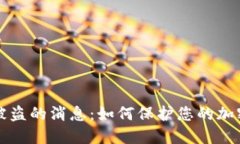 TPWallet被盗的消息：如何保