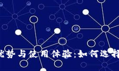 区块链币钱包的优势与使用体验：如何选择适合自己的钱包？