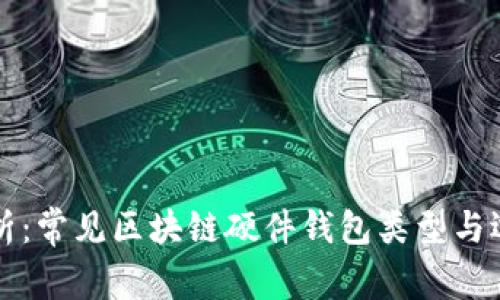 全面解析：常见区块链硬件钱包类型与选择指南
